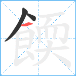 餪笔顺分解图片3