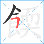 餪笔顺分解图片4