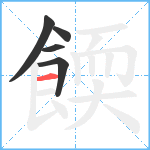 餪笔顺分解图片5