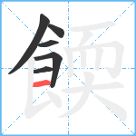 餪笔顺分解图片6