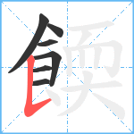 餪笔顺分解图片7