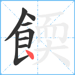 餪笔顺分解图片8