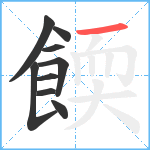 餪笔顺分解图片9