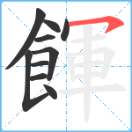 餫笔顺分解图片10