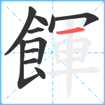 餫笔顺分解图片11