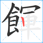 餫笔顺分解图片12