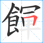 餫笔顺分解图片13