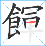 餫笔顺分解图片14