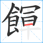 餫笔顺分解图片15