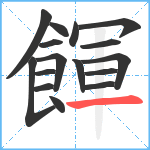 餫笔顺分解图片16