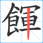 餫笔顺分解图片17