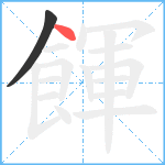 餫笔顺分解图片2