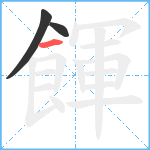 餫笔顺分解图片3