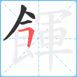 餫笔顺分解图片4