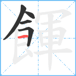 餫笔顺分解图片5