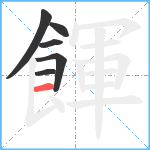 餫笔顺分解图片6