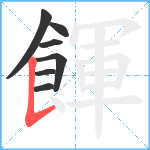 餫笔顺分解图片7