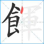 餫笔顺分解图片9