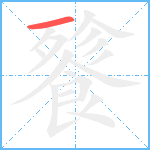 餮笔顺分解图片1