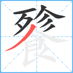 餮笔顺分解图片10