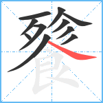 餮笔顺分解图片11