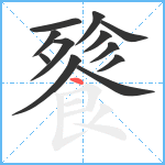 餮笔顺分解图片12