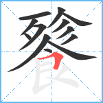 餮笔顺分解图片13