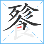 餮笔顺分解图片14