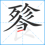 餮笔顺分解图片15