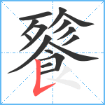 餮笔顺分解图片16