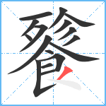 餮笔顺分解图片17