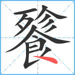 餮笔顺分解图片18