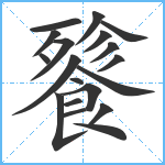 餮笔顺分解图片19