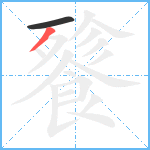 餮笔顺分解图片2