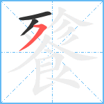 餮笔顺分解图片3