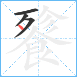 餮笔顺分解图片4