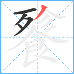 餮笔顺分解图片5