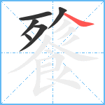 餮笔顺分解图片6