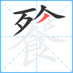 餮笔顺分解图片7