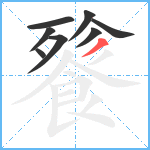 餮笔顺分解图片8