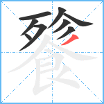 餮笔顺分解图片9