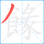 餯笔顺分解图片1