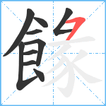 餯笔顺分解图片10