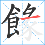 餯笔顺分解图片11