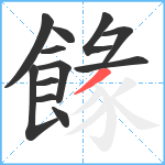 餯笔顺分解图片12