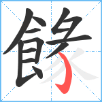 餯笔顺分解图片13