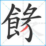 餯笔顺分解图片14