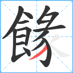 餯笔顺分解图片15