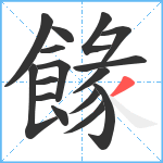 餯笔顺分解图片16