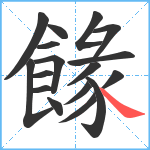 餯笔顺分解图片17